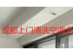 成都上门清洗空调全流程解析：从预约到完工，天府瑞丰这样做更放心