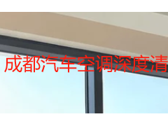成都汽车空调深度清洗全攻略：盆地潮湿气候下的除味杀菌与养护指南