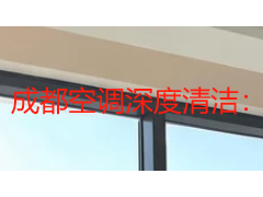 成都空调深度清洁：盆地气候下的室内呼吸健康守护指南