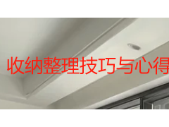 收纳整理技巧与心得体会：从保洁视角重建居家秩序