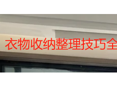 衣物收纳整理技巧全攻略：成都家庭衣柜空间翻倍的实用方法