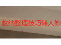 收纳整理技巧懒人妙招｜成都天府瑞丰保洁教你 10 分钟搞定全屋整洁