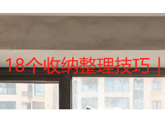 18个收纳整理技巧｜专业保洁师亲授，让家越住越整洁