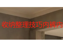 收纳整理技巧内裤内衣袜子全攻略｜成都天府瑞丰保洁教你分区收纳不变形