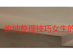 收纳整理技巧女生的小物件：从梳妆台到床头的零乱解决方案