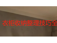 衣柜收纳整理技巧全流程指南：从空间诊断到长效维护