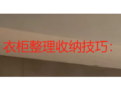 衣柜整理收纳技巧：从断舍离到黄金分区，成都家庭衣橱扩容指南
