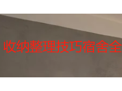 收纳整理技巧宿舍全攻略：从空间诊断到长效维护，小空间也能住出大舒适