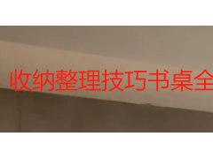 收纳整理技巧书桌全攻略：从保洁视角打造高效整洁的办公学习空间