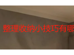整理收纳小技巧有哪些？从痛点逆向破解，打造越住越整洁的家