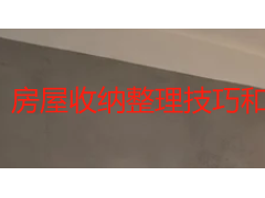 房屋收纳整理技巧和方法｜三维系统打造不复乱的家