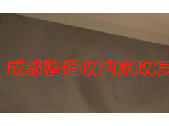 成都整理收纳家政怎么选？保洁+收纳融合服务一次搞定全屋整洁