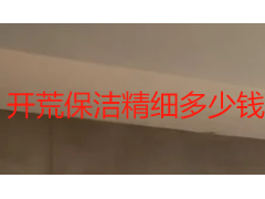 开荒保洁精细多少钱？成都天府瑞丰拆解精细开荒真实成本与定价逻辑