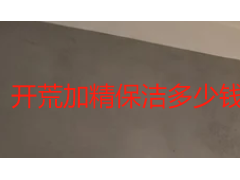 开荒加精保洁多少钱一平米？2026 成都价格拆解与组合服务指南