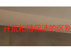 开荒和精保洁的区别：成都天府瑞丰保洁为你讲透两种服务的边界与选择