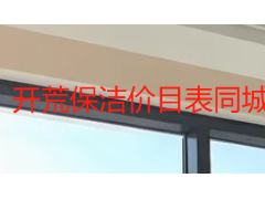 开荒保洁价目表同城怎么看？2026 成都天府瑞丰透明报价与避坑指南