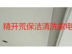 精开荒保洁清洗家电吗？成都天府瑞丰保洁告诉你服务边界与搭配方案