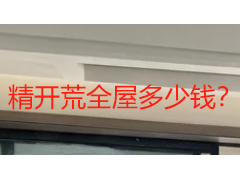 精开荒全屋多少钱？2026 成都各户型总价参考与预算指南
