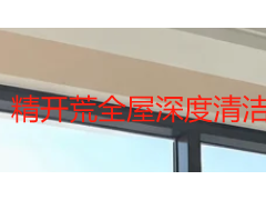 精开荒全屋深度清洁同城服务怎么选？成都天府瑞丰保洁拆解本地作业标准