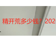 精开荒多少钱？2026 成都价格明细与费用拆解