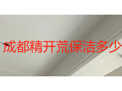成都精开荒保洁多少钱？2026 价格明细 + 按户型精算 + 避坑指南