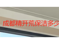 成都精开荒保洁多少钱一天？2026 本地收费全解