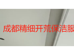 成都精细开荒保洁服务：装修入住前的深度洁净方案