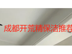 成都开荒精保洁推荐：2026 本地靠谱团队挑选指南与价格参考