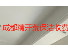 成都精开荒保洁收费标准 2026：价格明细与选服务指南