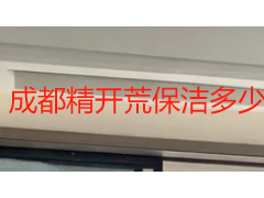 成都精开荒保洁多少钱一平米_2026 收费标准