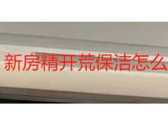 新房精开荒保洁怎么选？2026 成都本地选购指南与靠谱推荐