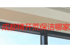 成都精开荒保洁哪家做得好_2026 本地精细开荒挑选指南