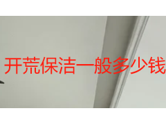 开荒保洁一般多少钱成都？2026 本地收费标准与选品指南