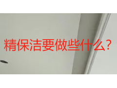 精保洁要做些什么？成都精细保洁服务内容全解析