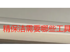 精保洁需要哪些工具？专业精细清洁工具清单