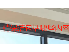精保洁包括哪些内容？成都天府瑞丰保洁拆解服务范围与本地标准