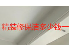 精装修保洁多少钱一平？2026 本地价格与测算指南