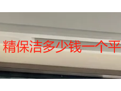 精保洁多少钱一个平方？2026 年价格明细与本地服务选型指南