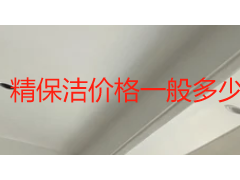 精保洁价格一般多少一平方？2026 收费标准与避坑指南