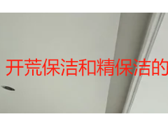 开荒保洁和精保洁的区别有哪些？成都家庭保洁选型全解析