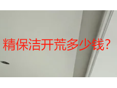 精保洁开荒多少钱？2026 价格明细 + 户型测算 + 本地服务指南