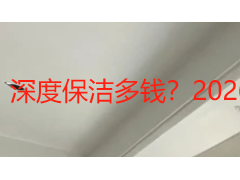 深度保洁多钱？2026 成都深度保洁收费与选品全指南