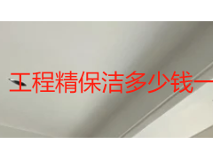 工程精保洁多少钱一平方？2026 成都市场价格与收费标准