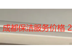成都保洁服务价格 2026 明细_按户型 / 服务类型收费标准
