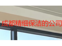 成都精细保洁的公司有哪些？本地精细保洁公司挑选标准与服务指南