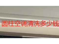 圆柱空调清洗多少钱？2026成都收费标准与服务明细