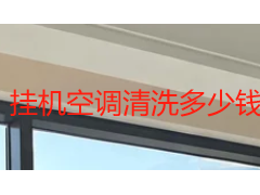 挂机空调清洗多少钱？2026成都收费标准与服务明细