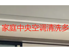 家庭中央空调清洗多少钱？2026 成都收费标准与服务明细