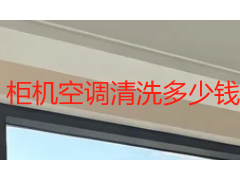 柜机空调清洗多少钱？2026 成都收费标准与服务明细