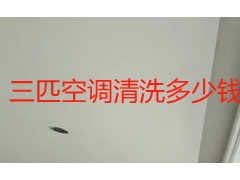 三匹空调清洗多少钱？2026成都收费标准与服务明细